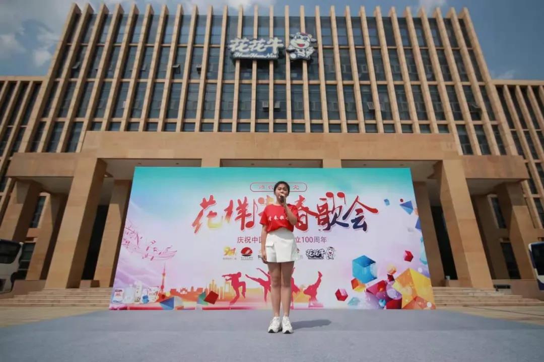 做白色的牛奶，創(chuàng)紅色的企業(yè)，花花牛乳業(yè)集團(tuán)青春歌會慶祝建黨100周年