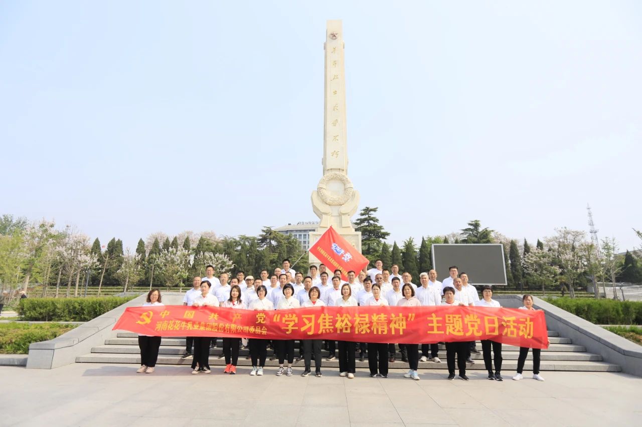 砥礪初心使命，汲取奮進(jìn)力量丨花花牛乳業(yè)集團(tuán)黨委組織開(kāi)展學(xué)習(xí)“焦裕祿精神”主題黨日活動(dòng)