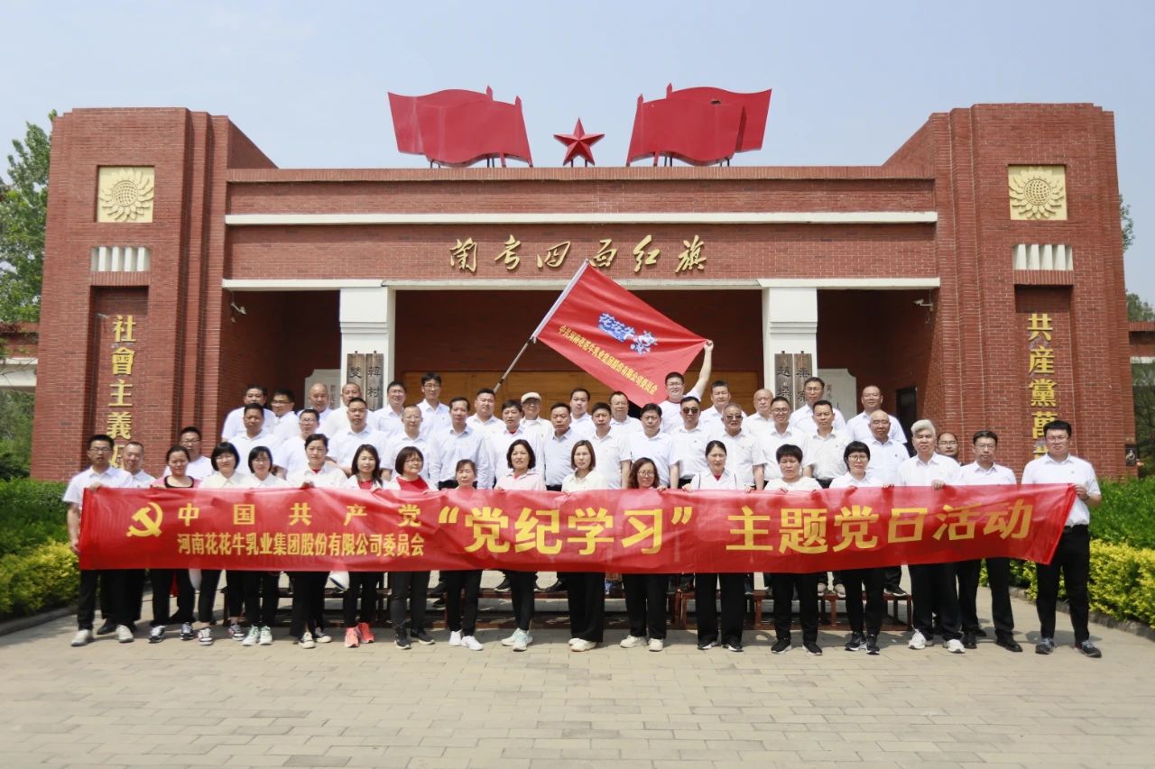 砥礪初心使命，汲取奮進(jìn)力量丨花花牛乳業(yè)集團(tuán)黨委組織開(kāi)展學(xué)習(xí)“焦裕祿精神”主題黨日活動(dòng)