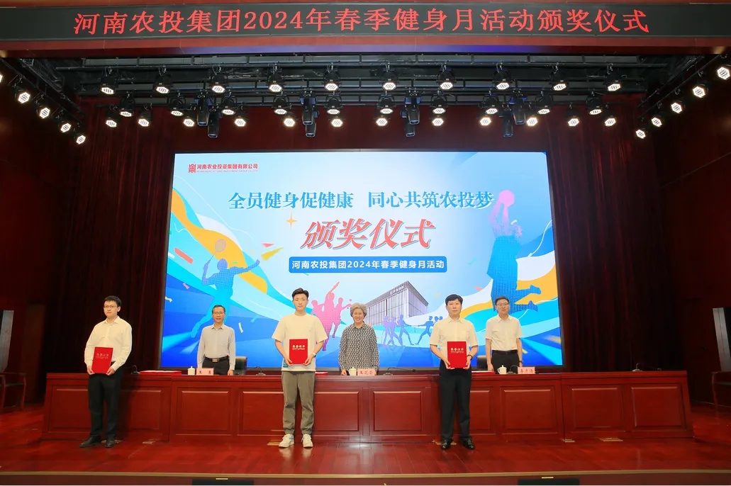 省農(nóng)投集團2024年春季健身月活動頒獎儀式舉行，花花牛聯(lián)隊獲得優(yōu)異成績！