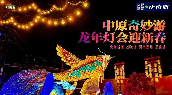 央視直播鄭州龍年燈會(huì)迎新春，花花牛品牌上大分