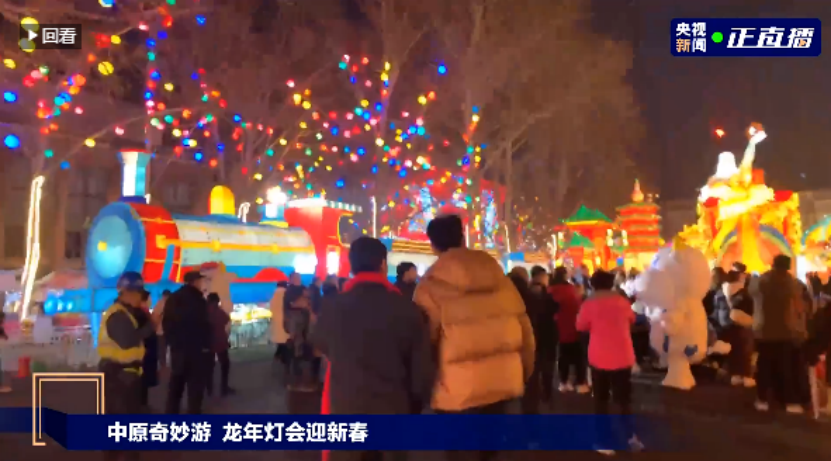 央視直播鄭州龍年燈會(huì)迎新春，花花牛品牌上大分