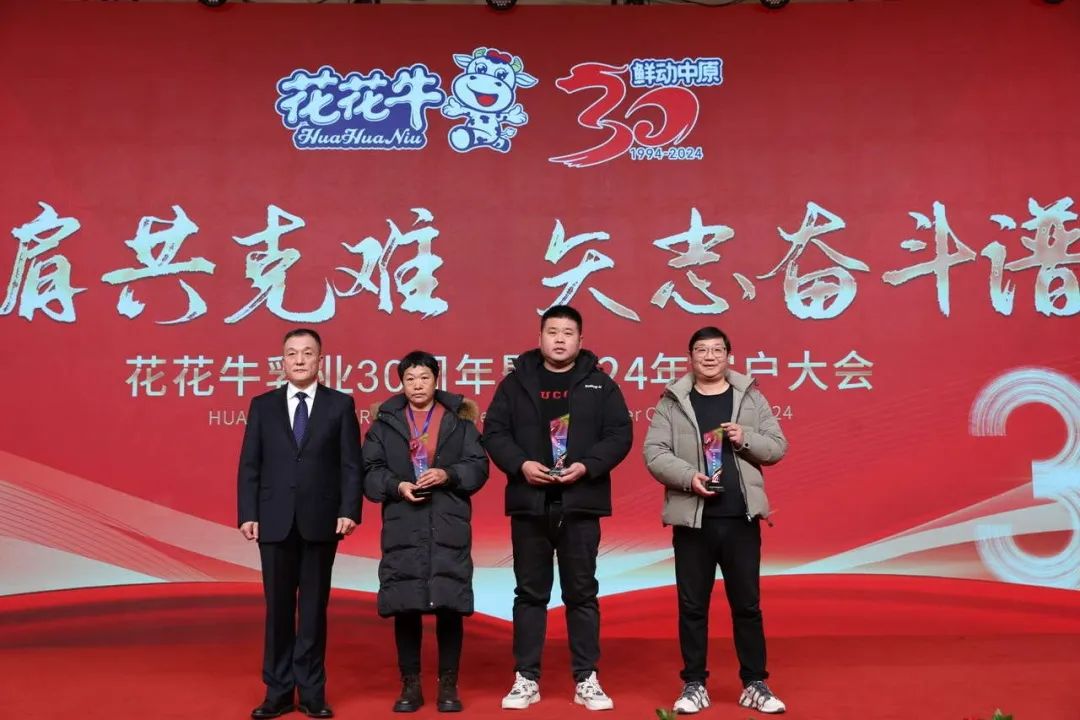 花花牛乳業(yè)30周年暨2024年客戶大會圓滿召開！