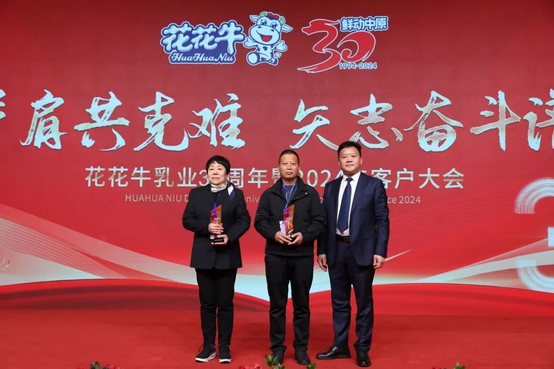 花花牛乳業(yè)30周年暨2024年客戶大會圓滿召開！