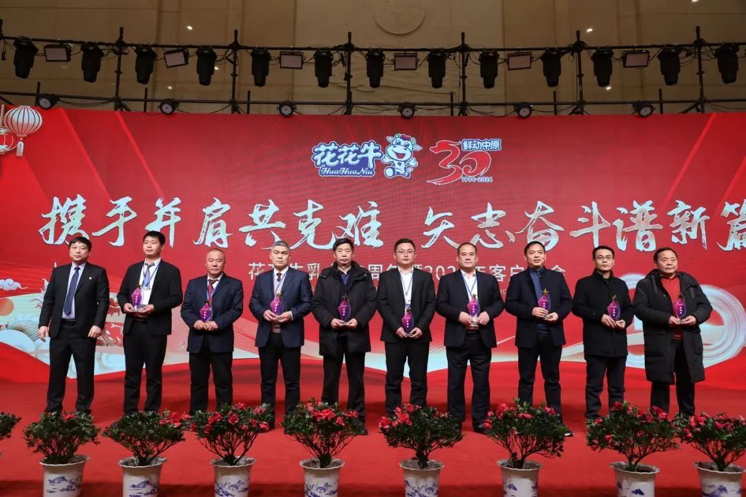花花牛乳業(yè)30周年暨2024年客戶大會圓滿召開！