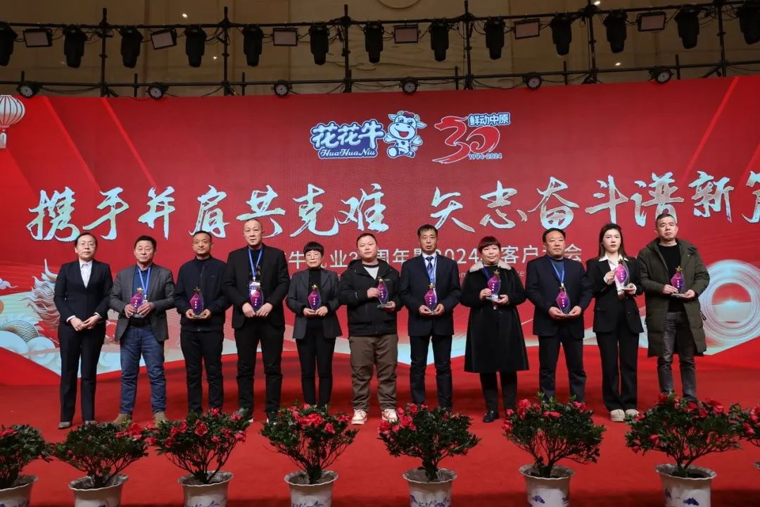 花花牛乳業(yè)30周年暨2024年客戶大會圓滿召開！