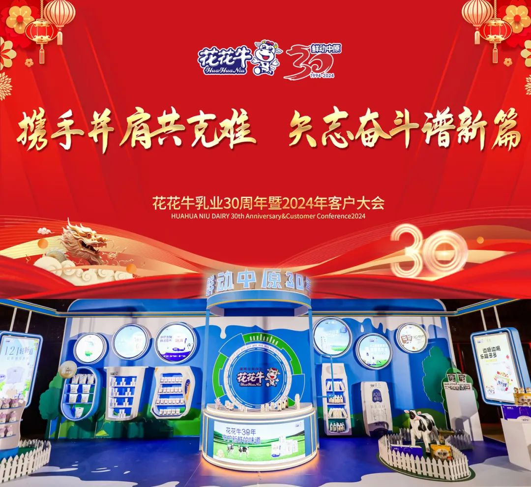 花花牛乳業(yè)30周年暨2024年客戶大會圓滿召開！