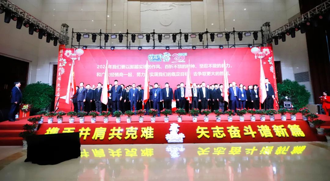 花花牛乳業(yè)30周年暨2024年客戶大會圓滿召開！