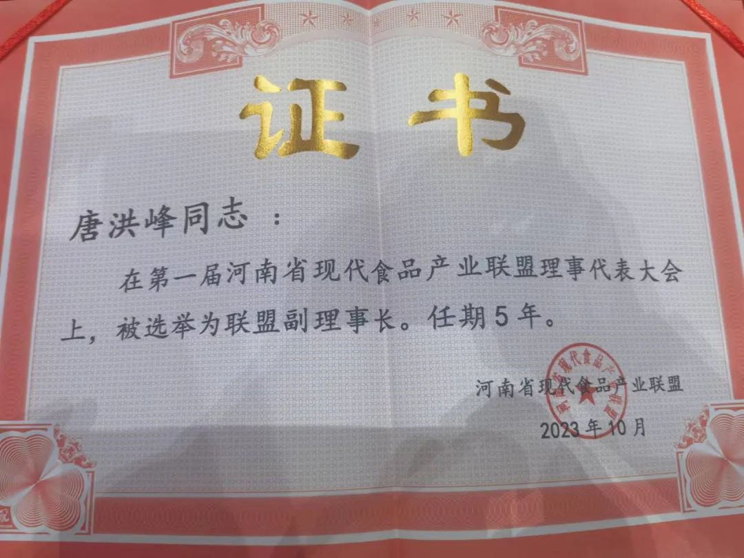 花花牛丨河南省現(xiàn)代食品產(chǎn)業(yè)聯(lián)盟成立，黨委書記、董事長唐洪峰選舉為聯(lián)盟副理事長