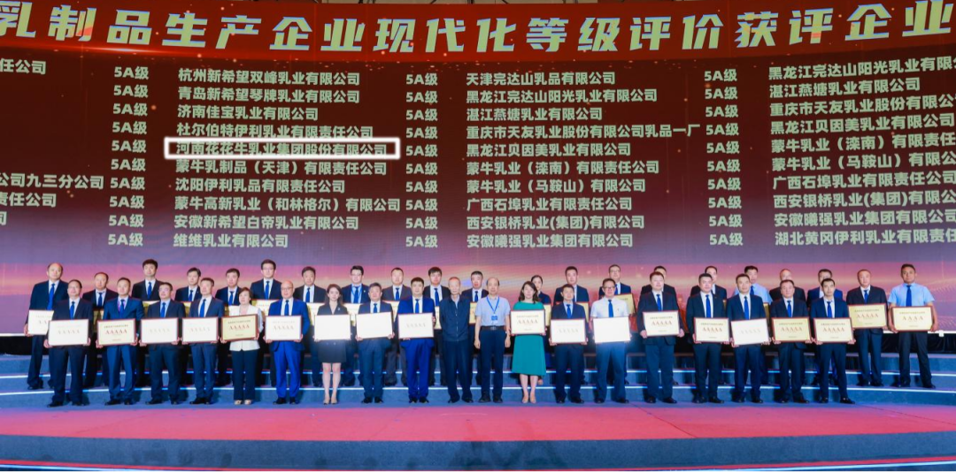 啟航新征程 點亮新賽道丨花花牛乳業(yè)集團參加第十四屆中國奶業(yè)大會暨D20峰會，榮獲“中國乳制品生產(chǎn)企業(yè)現(xiàn)代化等級5A級”評定殊榮