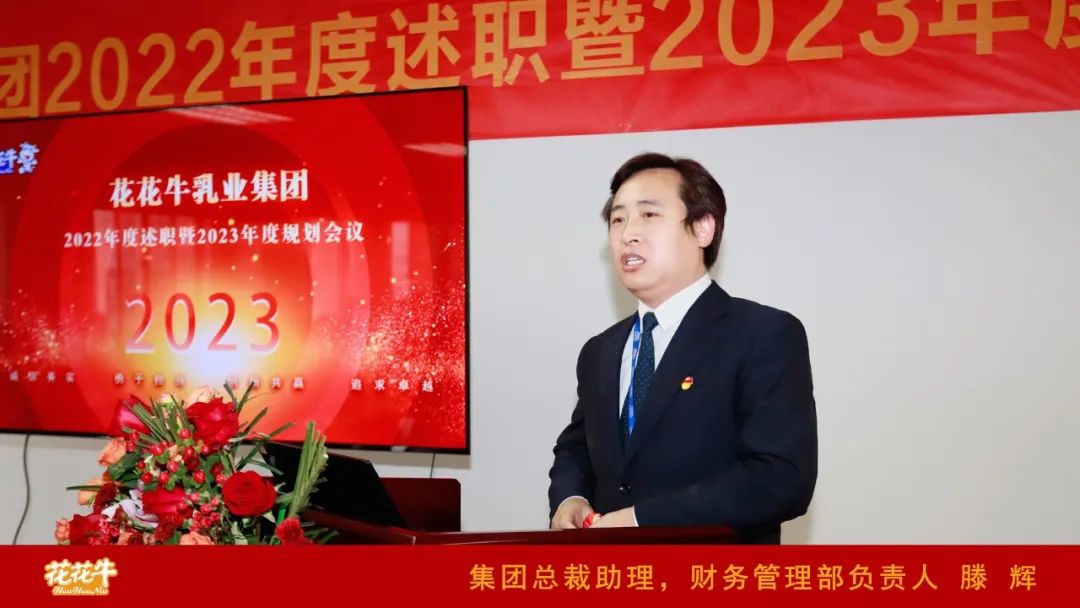 凝心聚力謀開局，賡續(xù)奮斗再出發(fā) |河南花花牛乳業(yè)集團(tuán)2022年度述職暨2023年度規(guī)劃會議隆重召開