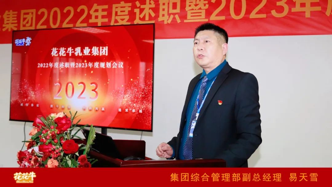 凝心聚力謀開局，賡續(xù)奮斗再出發(fā) |河南花花牛乳業(yè)集團(tuán)2022年度述職暨2023年度規(guī)劃會議隆重召開