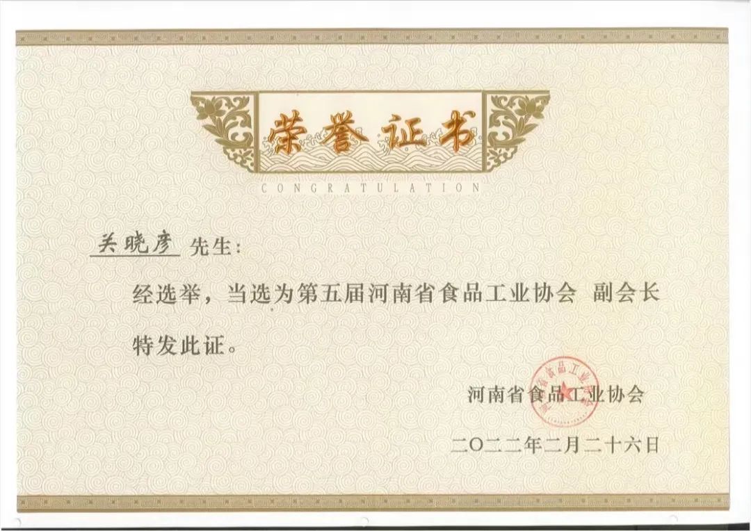 花花牛乳業(yè)集團(tuán)董事長關(guān)曉彥當(dāng)選河南省食品工業(yè)協(xié)會(huì)副會(huì)長 花花牛乳業(yè)集團(tuán)董事長關(guān)曉彥當(dāng)選河南省食品工業(yè)協(xié)會(huì)副會(huì)長