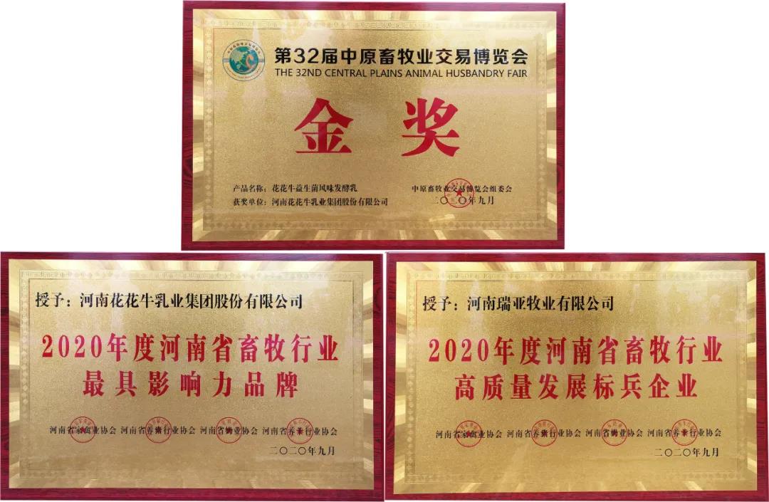高光時刻|第三十二屆中原畜牧業(yè)交易博覽會，花花牛喜獲三項大獎