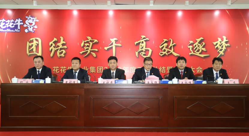 “團(tuán)結(jié)、實(shí)干、高效、逐夢(mèng)” 花花牛乳業(yè)集團(tuán)2019年度工作總結(jié)暨表彰大會(huì)勝利召開(kāi)