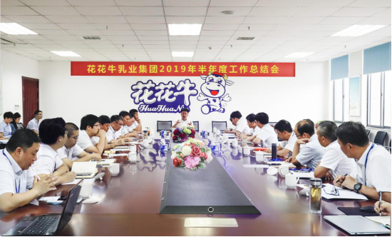 樹立信心、積蓄力量、厚積薄發(fā)、共享成果—花花牛乳業(yè)集團(tuán)召開2019年半年度工作總結(jié)會(huì)