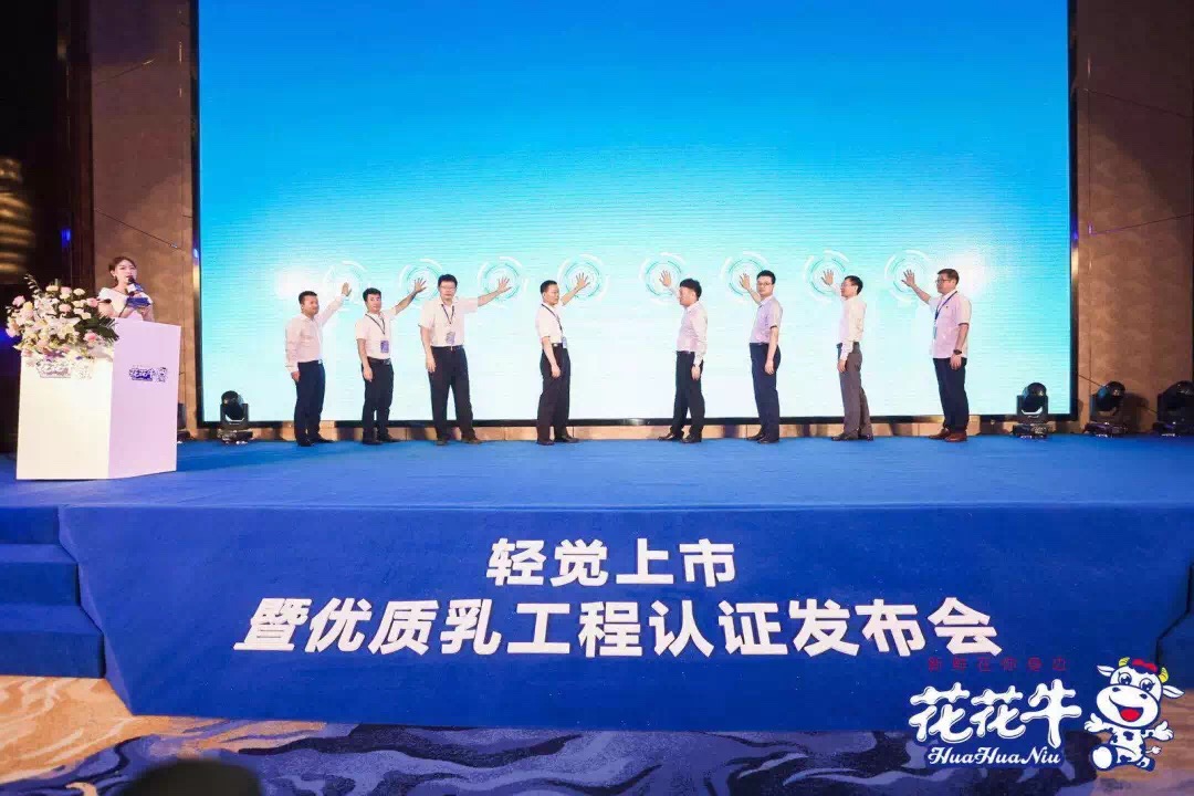 花花牛輕覺上市暨優(yōu)質乳工程認證發(fā)布會，盛大啟幕！