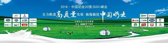 花花牛亮相中國(guó)奶業(yè)20強(qiáng)呼倫貝爾峰會(huì)，共話中國(guó)奶業(yè)振興！