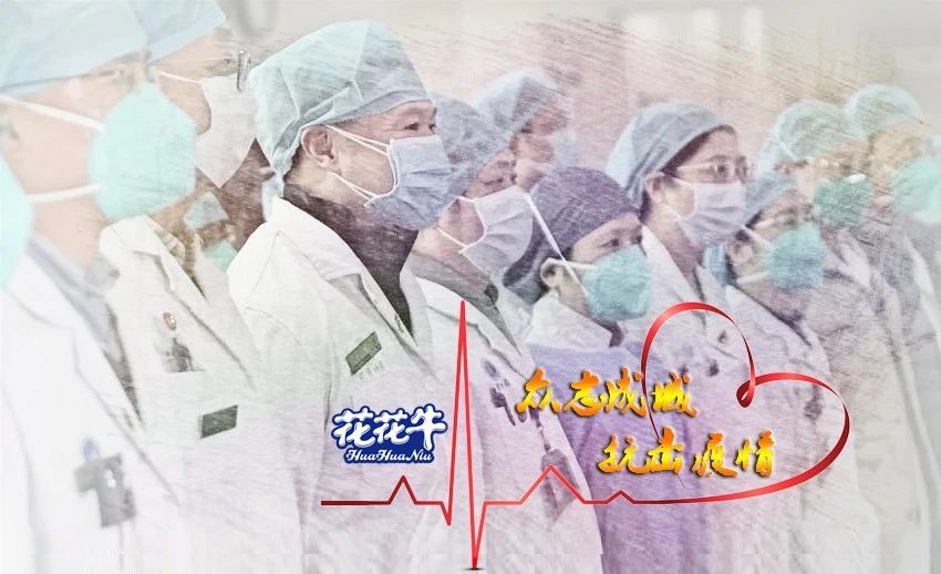 愛心花花牛 | 向抗疫一線醫(yī)護工作者致敬！