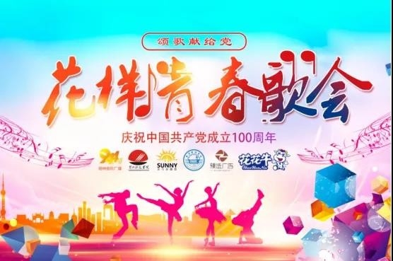 做白色的牛奶，創(chuàng)紅色的企業(yè)，花花牛乳業(yè)集團(tuán)青春歌會慶祝建黨100周年