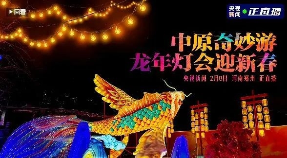 央視直播鄭州龍年燈會迎新春，花花牛品牌上大分