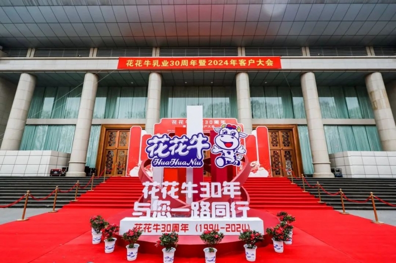 花花牛乳業(yè)30周年暨2024年客戶大會(huì)圓滿召開！