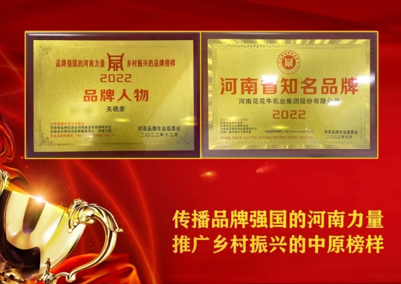 雙雙獲獎(jiǎng) 喜事連連｜ 花花牛乳業(yè)集團(tuán)榮獲“河南省知名品牌”獎(jiǎng)，董事長關(guān)曉彥榮膺“2022年度品牌人
