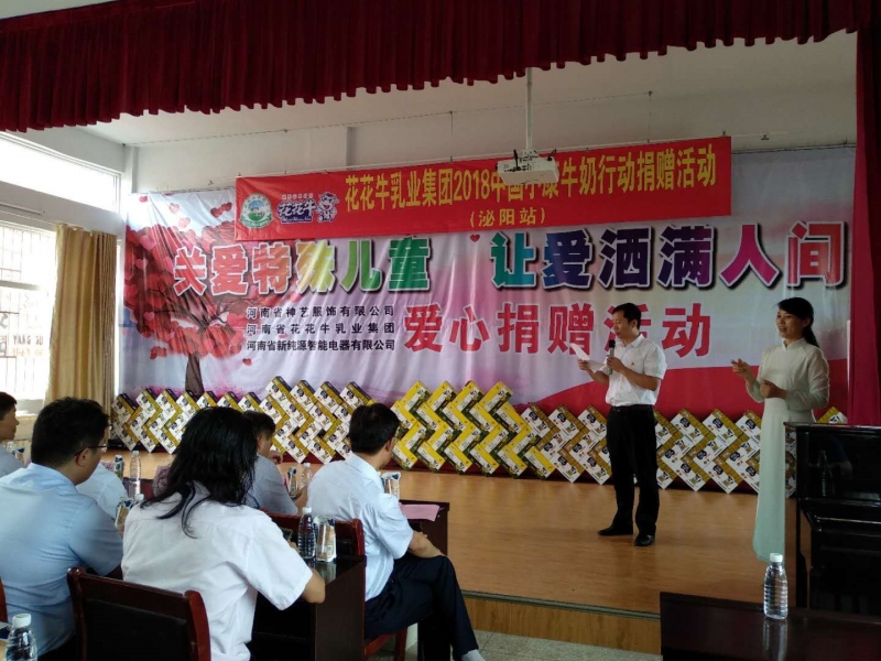 “關(guān)愛特殊兒童，讓愛灑滿人間—花花牛乳業(yè)集團2018中國小康牛奶行動” 公益助學泌陽捐贈儀式