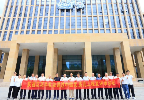 品質(zhì)堅(jiān)守 榮耀綻放——熱烈祝賀河南花花牛乳業(yè)集團(tuán)成功通過“國(guó)家優(yōu)質(zhì)乳工程”第二次復(fù)評(píng)審驗(yàn)收！??！